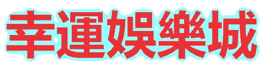 '幸運(yùn)娛樂(lè)城'